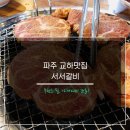 UR(파주시)-[청석로]-상-20 | 파주교하맛집 :: 서서갈비, 무한리필 나쁘지 않음
