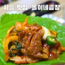 세븐일레븐 내트럭점 | 시흥 정왕동 맛집 &#39;똘이네곱창&#39; 배곧맛집 야채곱창볶음 포장후기