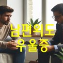 ⑤ 남편바람 네번째 원인으로 일상의 따분함, 우울감이 하나의 원인이 될 수 있다 이미지