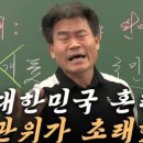 전한길 음모론에 공무원 제자들 반박 &#34;부정선거면 尹 됐겠나&#34; 이미지