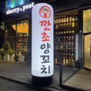 깐초양꼬치 | 🔥대전 용전동양꼬치 「깐초양꼬치」 양갈비살꼬치 육즙 팡팡 존맛🔥