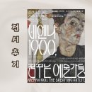 (주)혜윰건축 | 비엔나 1900 꿈꾸는 예술가들 국립중앙박물관 전시 후기