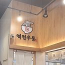 역전우동0410 양주옥정점