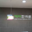 제마한의원 이미지