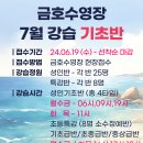 24년7월 기초반 등록안내 이미지