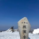 씨유 제물포북부역점 | 2025.03.09/눈 내린 소백산/어의곡출발/천동하산/알레버스/안내산악회/소백산에 똥바람은 불지 않았다