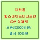 대원마크로엔공인중개사사무소 | 대원동 힐스테이트 마크로엔 25A 귀한 전월세