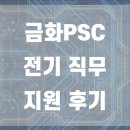 [취준] 금화PSC 전기 직무 지원 후기.
