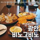 광안리맛집 비노그비노 (feat. 조지아 레스토랑 &amp; 부산와인샵 )