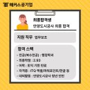 공기업 면접, 해커스 취업 컨설팅 받고 합격한 후기! 취업 준비 방법