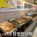 고향정한식뷔페 이미지