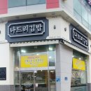 [대구] 달성군 김밥 맛집 나드리김밥 세천점 솔직후기