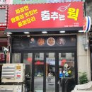 춤추는웍