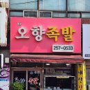 경기도 수원시 팔달구 경수대로656번길, 월드컵로321번길 | 수원 팔달구 우만동 맛집 잡내 없이 촉촉한 오향족발 내돈내산 솔직 후기