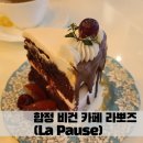 라뽀즈 (La Pause) | 합정 비건 케이크 디저트 맛집 라뽀즈(La Pause) 후기