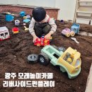 리버사이드펀플레이 | 광주 신창동 모래놀이카페 리버사이드펀플레이 내돈내산 후기