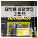 태평초교 | 한 마리 치킨 부담될 땐 여기, 태평동 포장 맛집 치킨렉 후기