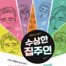 수상한집주인 이미지