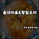 울대마을&황칠오리 | 청주 율량동 맛집 울대마을&황칠오리 능이울대찌개 목갈비 특수부위 점심추천 해장 만족