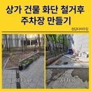 문경새재도립공원 2주차장 주변 상가지역 | 상가건물 베란다 화단 철거 주차장만들기