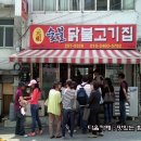 원조춘천숯불닭갈비 이미지