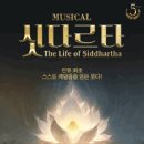 뮤지컬 <싯다르타> 이미지