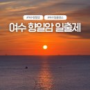 향일암로 | 2026 여수 향일암 일출제 방문후기 : 제야의 종 신년불꽃쇼 해돋이 체험프로그램