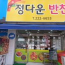 정다운반찬 - 전주시 완산구 용리로 130 | 정다운반찬