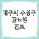 김영조 심혈을기울이는내과의원 | 대구시 수성구 당뇨병 진료 잘 하는 동네 병원