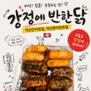 강정에반한닭 - 성남시 수정구 시민로 176 | 강정에반한닭