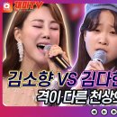 김소향의 첫눈처럼 너에게 가겠다 VS 김다현의 비가 VS 양지은의 천년을 빌려준다면♬ 이미지