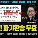 조희대 패닉 파기환송 무효 이미지