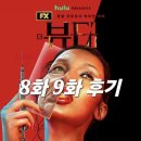 9뷰티 | 디즈니 플러스 더 뷰티 8화 9화 후기 / 정보 출연진 평점 줄거리 결말 리뷰