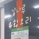 강나루유황오리 이미지