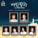 뮤지컬 어린왕자 이미지