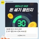 엔티피 | 카카오페이 돈 세기 프로모션 노가다(feat. 카카오 돈세기는 엄지와 검지 사이)