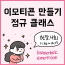 제천청암학교 | [11월] 이모티콘 제작 집중반 모집!오프라인 클래스(4주차,신촌)