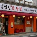 월곡역 감자탕 :: 돈킴명인감자탕 후기 추천해