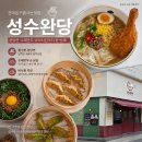 두남자치킨&돈까스 | 성수완당 | 건대 맛집 완당면 만두 골동반 메뉴 가격 웨이팅 후기