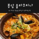 올라쿠치나 | <화성시 봉담> 올라쿠치나에서 행복한 식사! 쫀득한 뇨끼는 꼭 먹기로!!