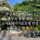 쇼핑으로 채운 중부 코스 (코럴베이 리조트 조식, 델루나 마사지, 망고언니, Pho Hoa, 안바카페 솔직후기)