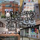 당근 오락실 | [서울 성수] 지구오락실3 우주떡집 팝업스토어 굿즈 포토존 후기 꿀팁 예약 현장대기 추천