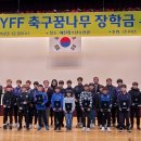 ‘2023 KYFF 축구꿈나무 장학금 수여식’ 개최 이미지