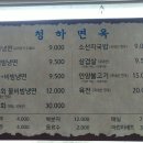 청하면옥 이미지
