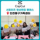 솔빛로22번길 | 인천동구가족센터 다문화가정 숏폼메이커클래스 캡컷 영상편집