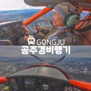충남 액티비티 공주 놀거리 경비행기 체험 꿀팁 후기