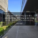 상징녹지대 공중화장실 | 현대 모터 스튜디오 부산 답사 후기_새로운 패러다임과 과거 맥락을 잘 읽은 건축물