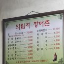 의림지장어촌본관 | 제천여행 추천 맛집 &#39;의림지장어촌&#39; 내돈내산 솔직후기