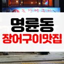 [맛집후기] 부산 동래 명륜동 장어구이 맛집 몸보신하기 좋은 월천곰장어구이