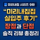 미리내 | 미리내집 실입주 후기 — 장점과 단점, 솔직 리뷰 총정리